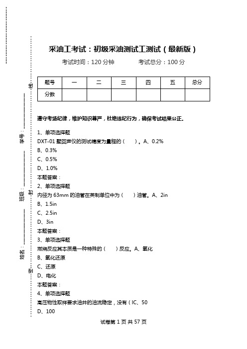 采油工考试：初级采油测试工测试(最新版).doc