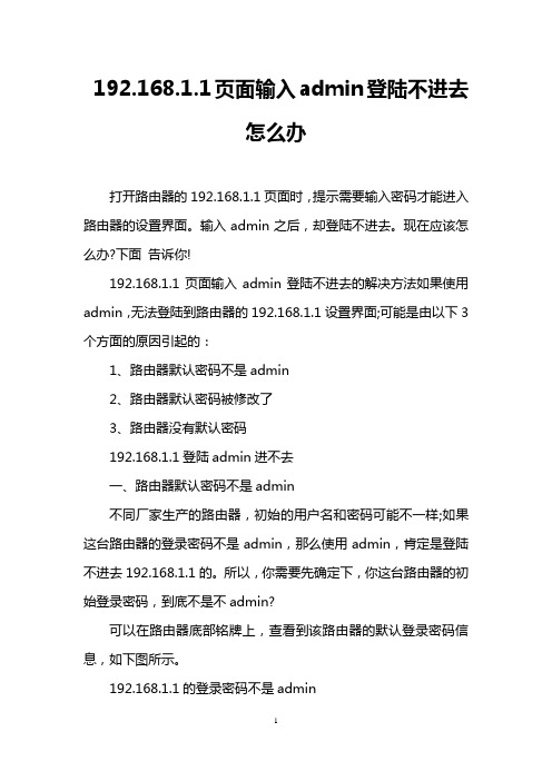 192.168.1.1页面输入admin登陆不进去怎么办