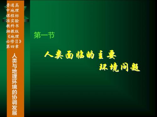 4.1 人类面临的主要环境问题
