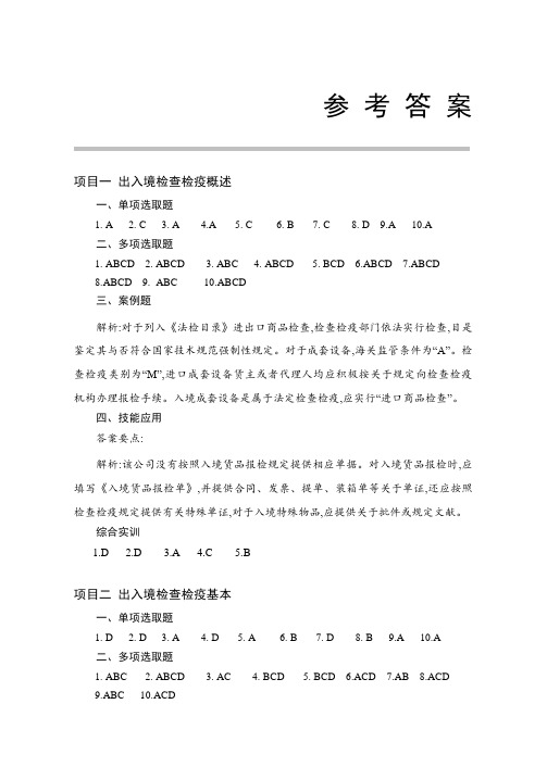 2022年报检与报关实务第二版习题答案