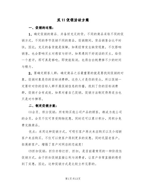 双11促销活动方案(五篇)