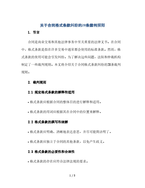 关于合同格式条款纠纷的28条裁判规则(2024精)