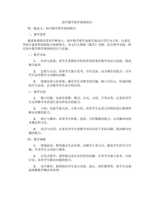 初中数学教学案例探讨(含示范课课程设计、学科学习情况总结)