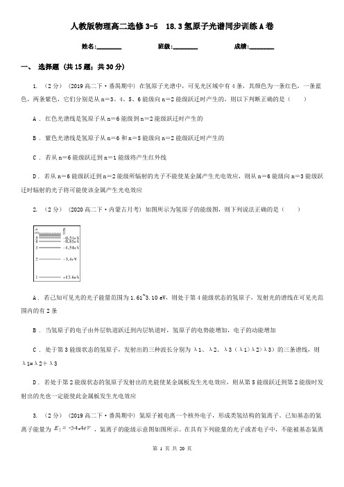 人教版物理高二选修3-5  18.3氢原子光谱同步训练A卷