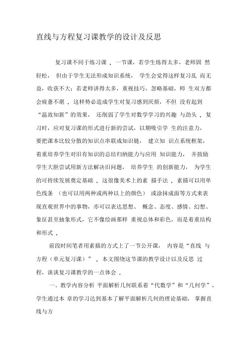 直线与方程复习课教学的设计及反思