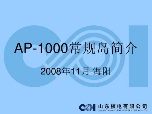 AP1000核电站常规岛简介