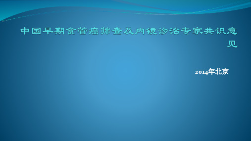 中囯早期食管癌筛查及内镜诊治