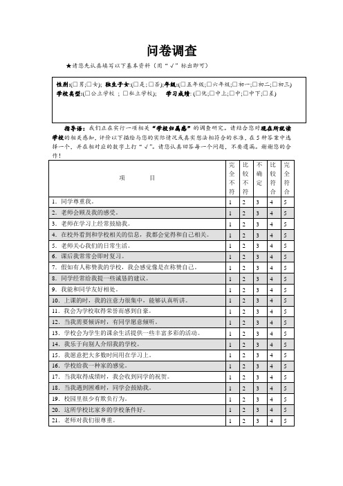 流动儿童学校归属感问卷