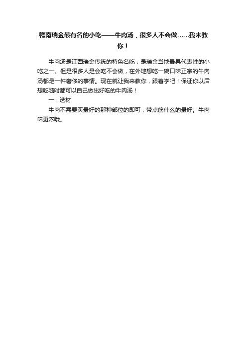 赣南瑞金最有名的小吃——牛肉汤，很多人不会做……我来教你！