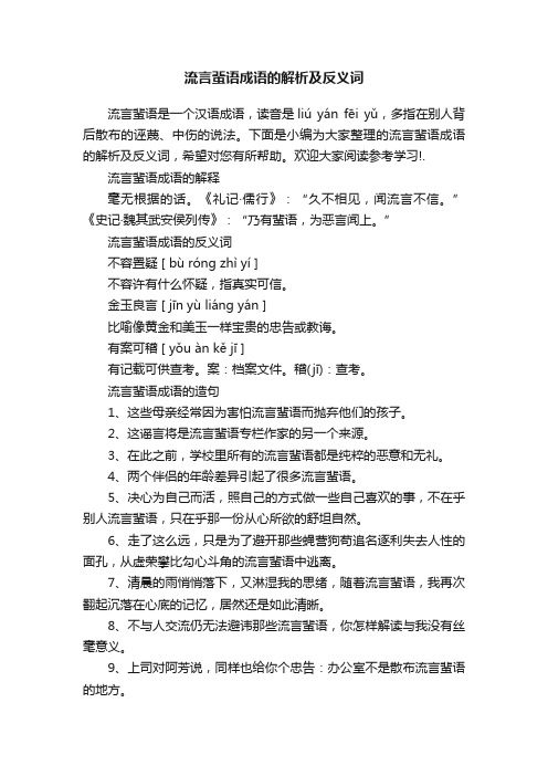 流言蜚语成语的解析及反义词