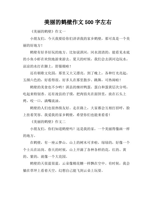 美丽的鹤壁作文500字左右