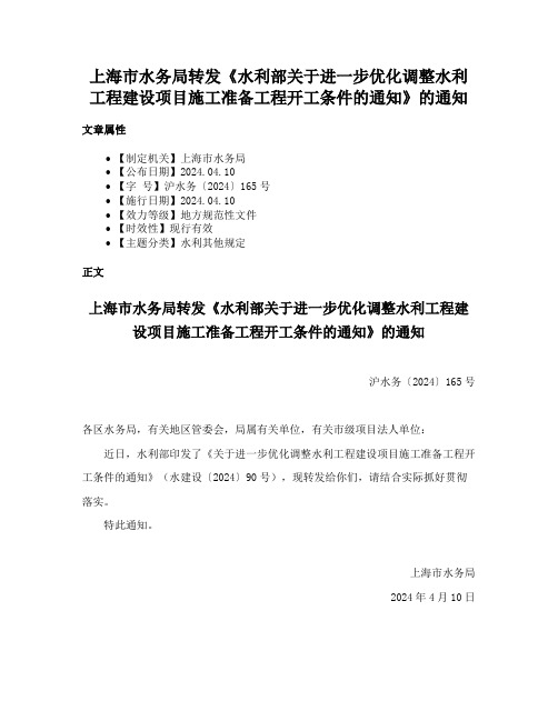 上海市水务局转发《水利部关于进一步优化调整水利工程建设项目施工准备工程开工条件的通知》的通知