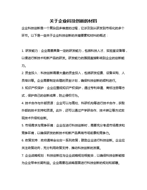 关于企业科技创新的材料