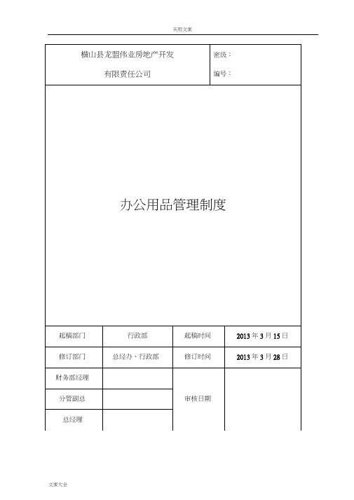 办公用品管理系统规章制度2013最终版