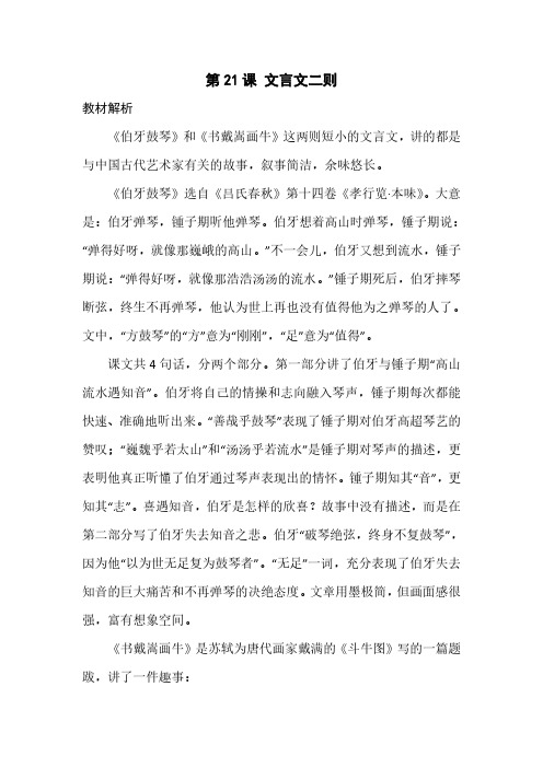 部编人教版小学语文六年级上册教师用书教参电子书第七单元第21课文言文二则