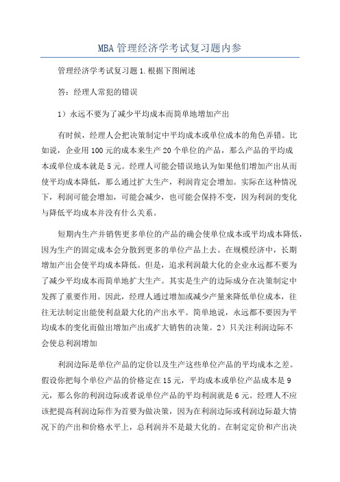 MBA管理经济学考试复习题内参