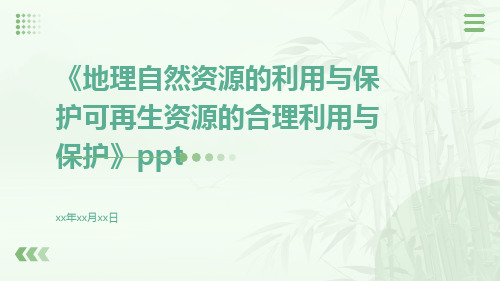 地理自然资源的利用与保护可再生资源的合理利用与保护ppt