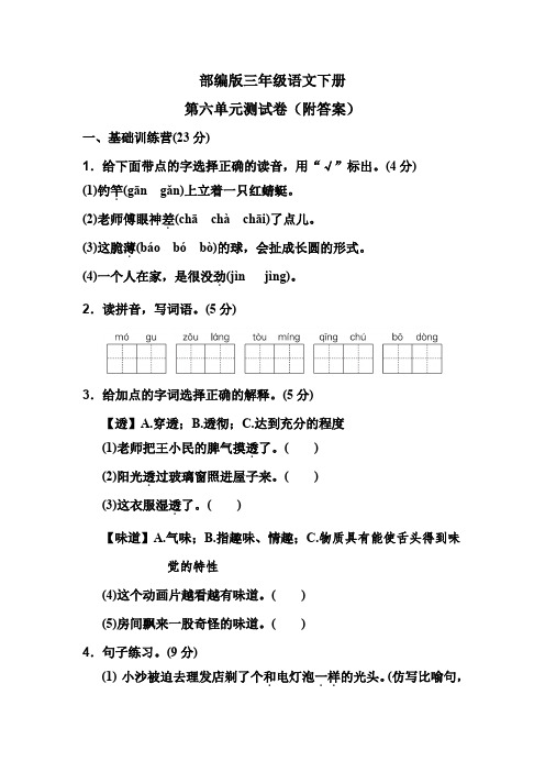 部编版三年级语文下册第六单元测试卷(附答案)