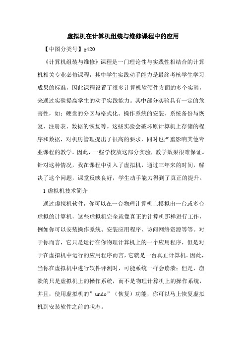 虚拟机在计算机组装与维修课程中应用