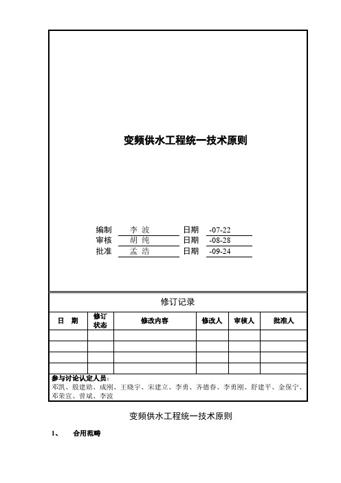 万科变频供水关键工程统一重点技术重点标准