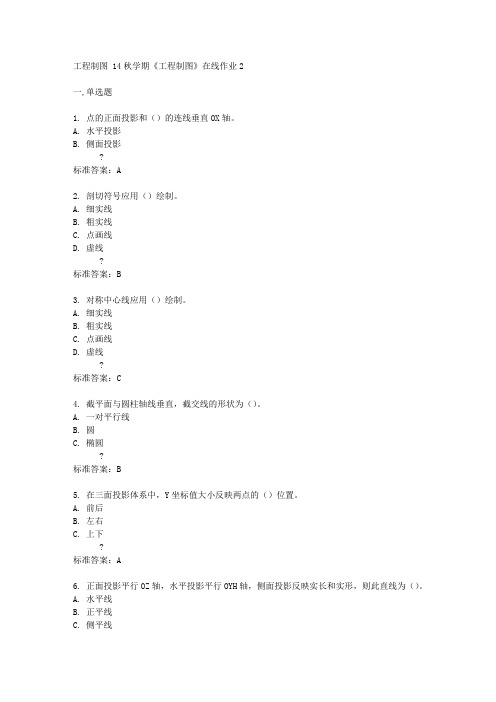 东北大学 14秋学期《工程制图》在线作业2答案