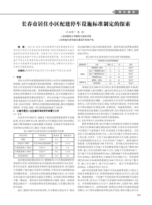 长春市居住小区配建停车设施标准制定的探索