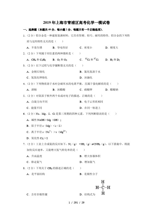 2019年上海市青浦区高考化学一模试卷