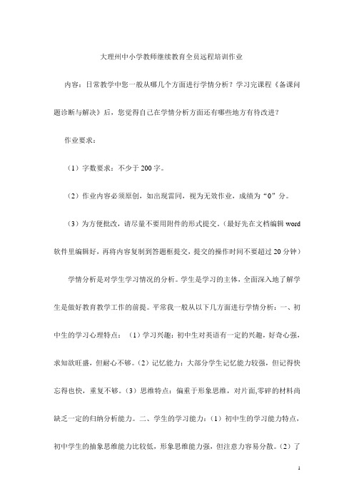 大理州中小学教师继续教育全员远程培训作业