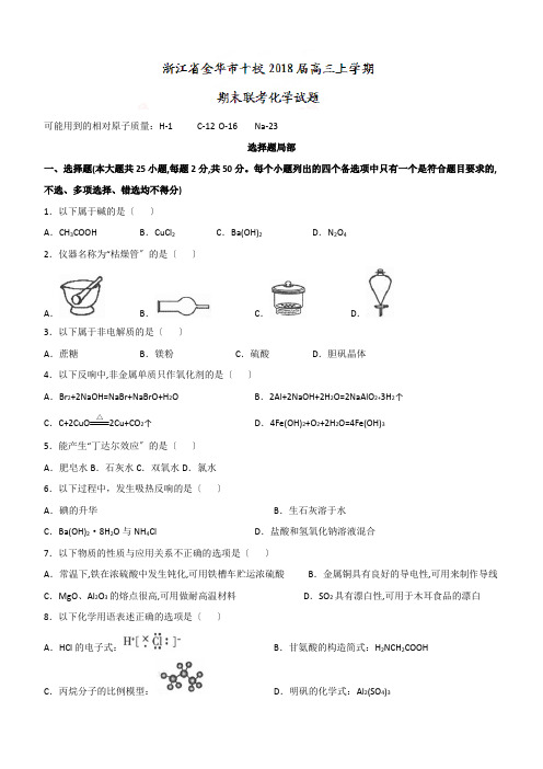 浙江省金华市十校2024届高三上学期期末联考化学试题