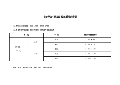 《名师空中课堂》播放时间安排表