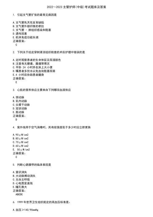 2022～2023主管护师(中级)考试题库及答案参考88