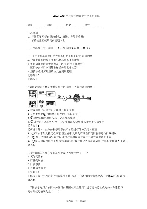 2023-2024学年高中生物浙科版选修3第3章 胚胎工程单元测试(含答案解析)