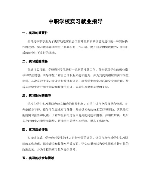 中职学校实习就业指导