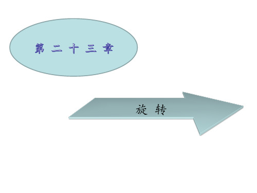 级数学上册 第二十三章 旋转 23.1 图形的旋转课件 (新版)新人教版.ppt