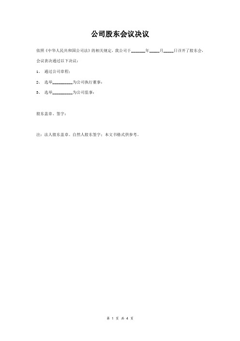 公司股东会议决议、经理聘任书范本 标准版