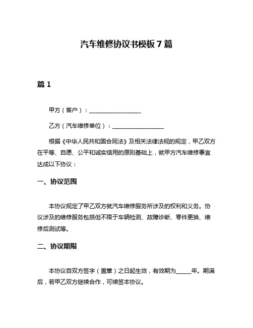 汽车维修协议书模板7篇