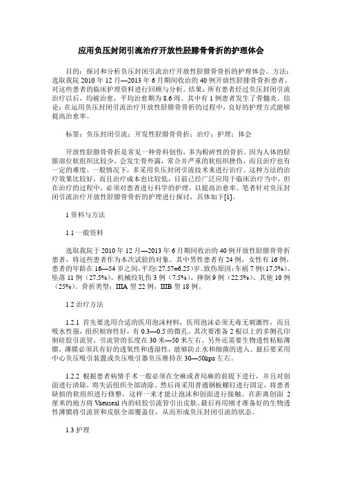 应用负压封闭引流治疗开放性胫腓骨骨折的护理体会