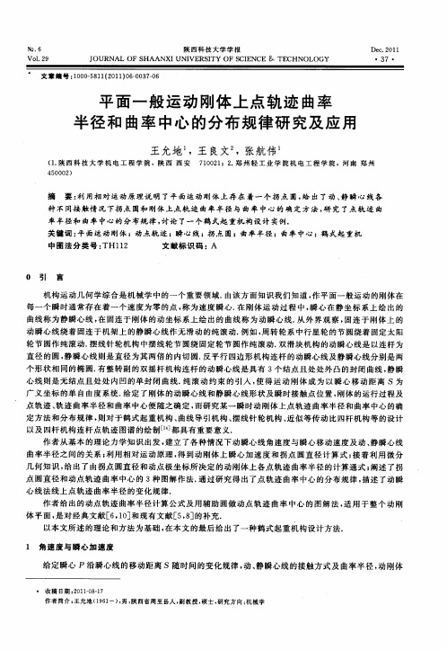 平面一般运动刚体上点轨迹曲率半径和曲率中心的分布规律研究及应用