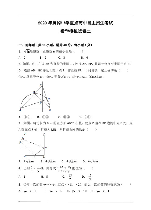 2020年黄冈中学重点高中自主招生考试数学模拟试卷二及答案解析(PDF版)