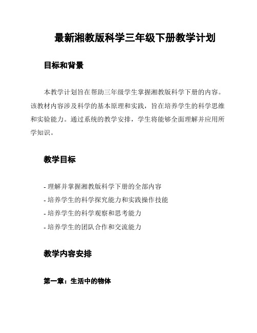 最新湘教版科学三年级下册教学计划