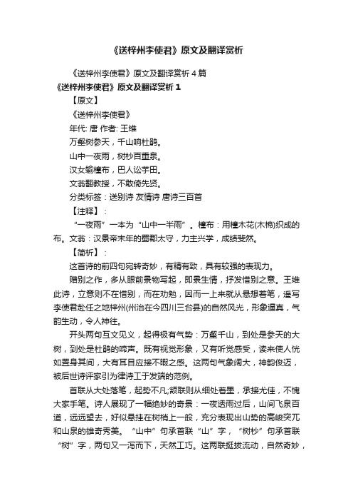 《送梓州李使君》原文及翻译赏析