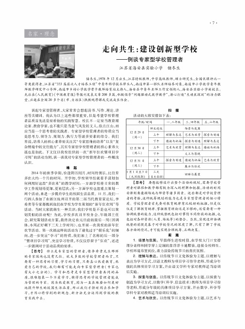 走向共生：建设创新型学校——例谈专家型学校管理者