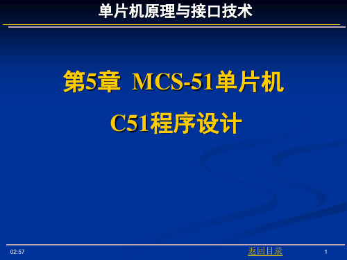 单片机原理与接口技术第5章MCS-51单片机C51：程序设计