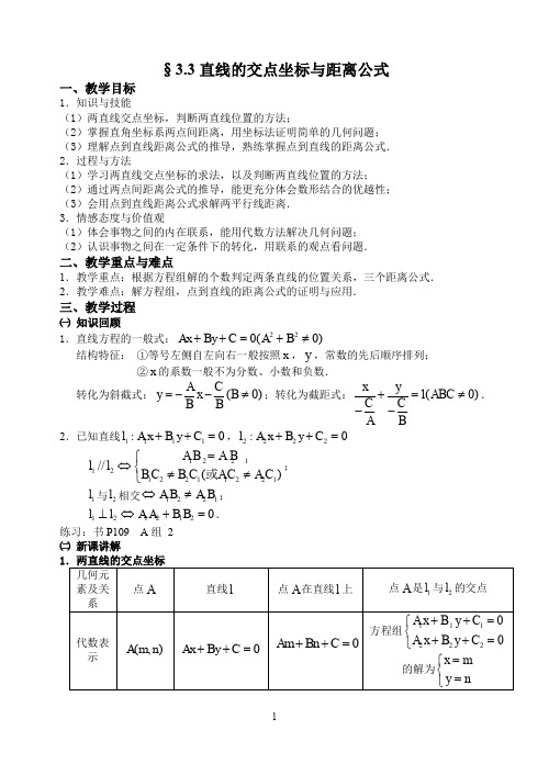 §3.3直线的交点坐标与距离公式