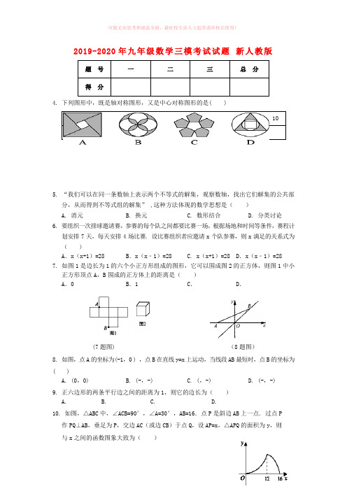 2019-2020年九年级数学三模考试试题 新人教版