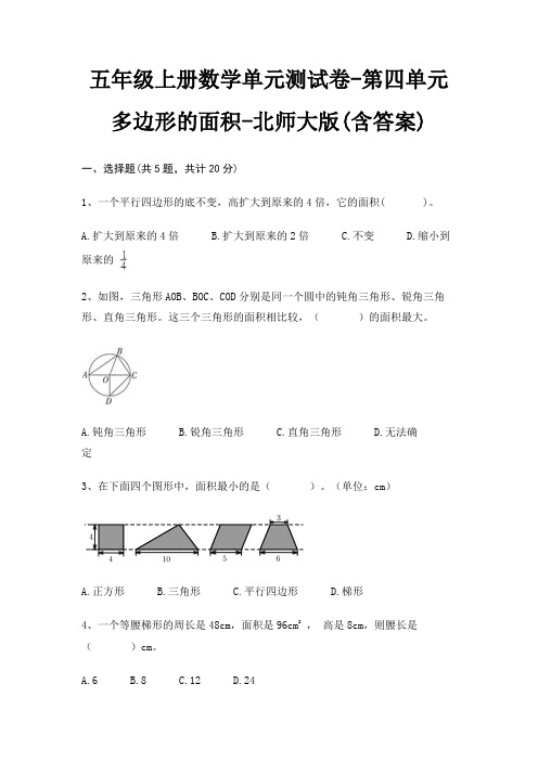 五年级上册数学单元测试卷-第四单元 多边形的面积-北师大版(含答案)