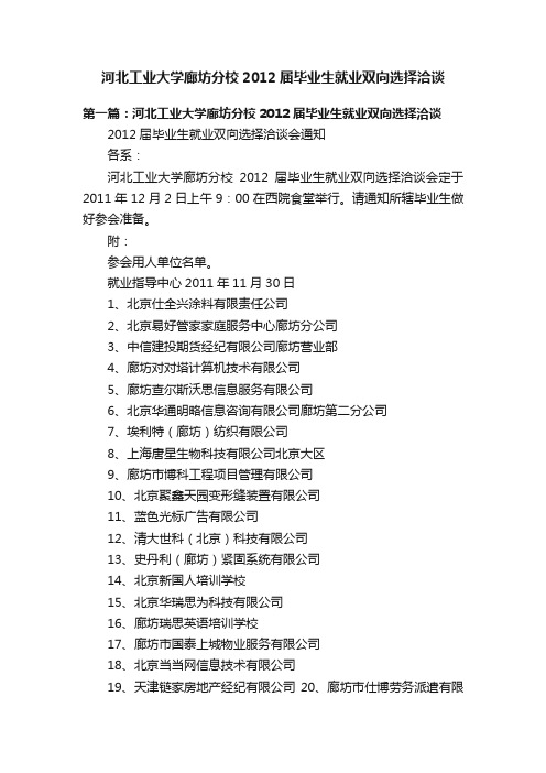 河北工业大学廊坊分校2012届毕业生就业双向选择洽谈