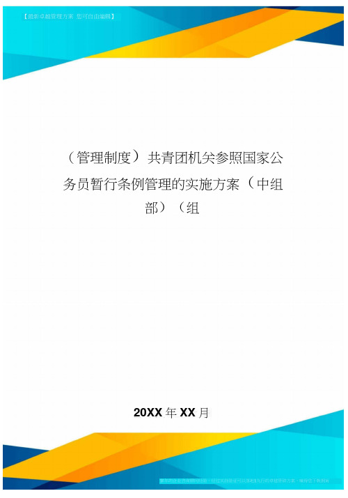 [管理制度]共青团机关参照国家公务员暂行条例管理的实施方案(中组部](组通