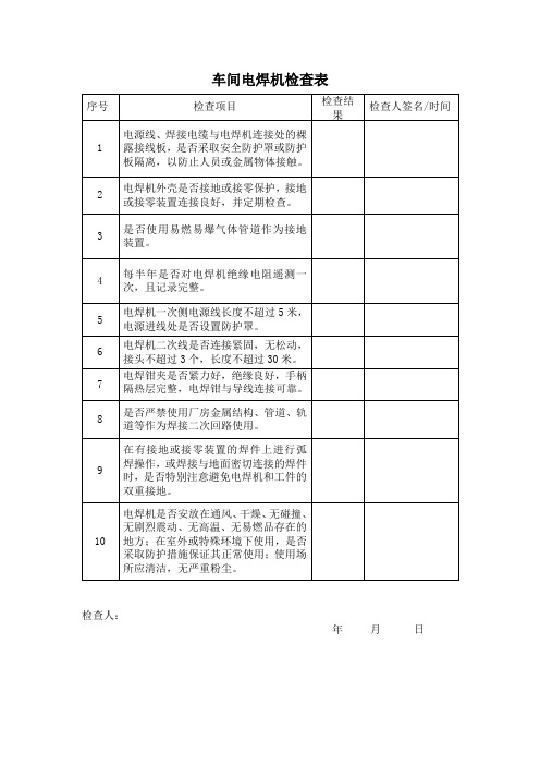 车间电焊机安全检查表