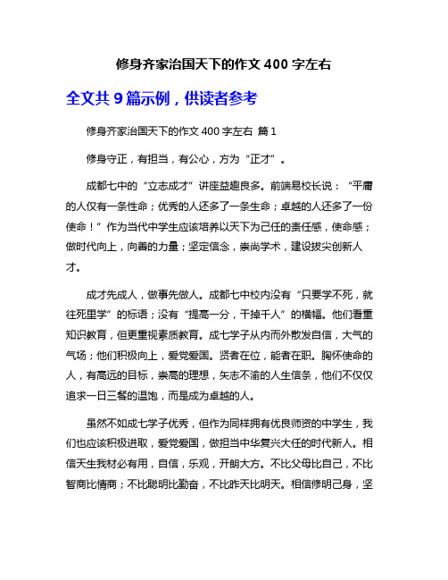 修身齐家治国天下的作文400字左右